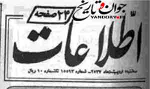 اعتصاب روزنامه اطلاعات علیه پهلوی ها