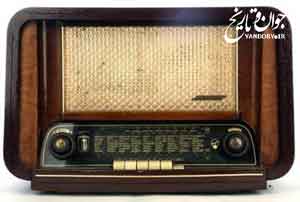  وقتی رادیو به اصلی ترین سرگرمی مردم ایران تبدیل شد