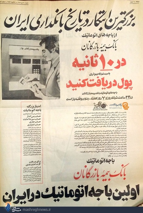 تبلیغ اولین عابربانکها در ایران/عکس