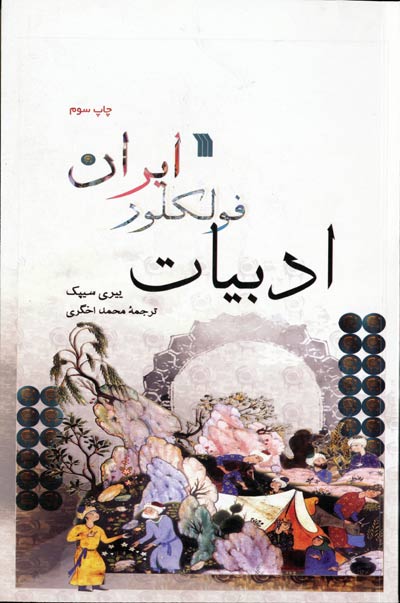 بازخوانی تاریخ فرهنگی ایران