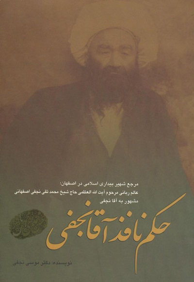 رهبری بیداری اسلامی در اصفهان
