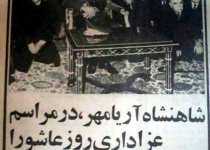 عکس/شرکت محمدرضا پهلوی در مراسم عاشورا با سبک خاص!