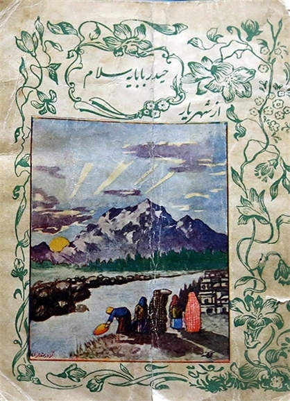 عکس/اولین چاپ «حیدر بابایه سلام» در سال 1332