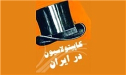 لغو نهایی کاپیتولاسیون در ایران