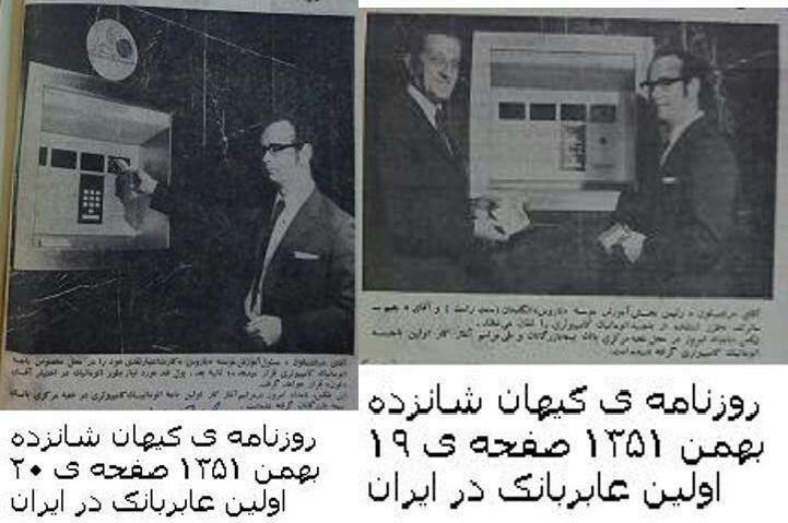 عکس/ اولین عابر بانک ایران
