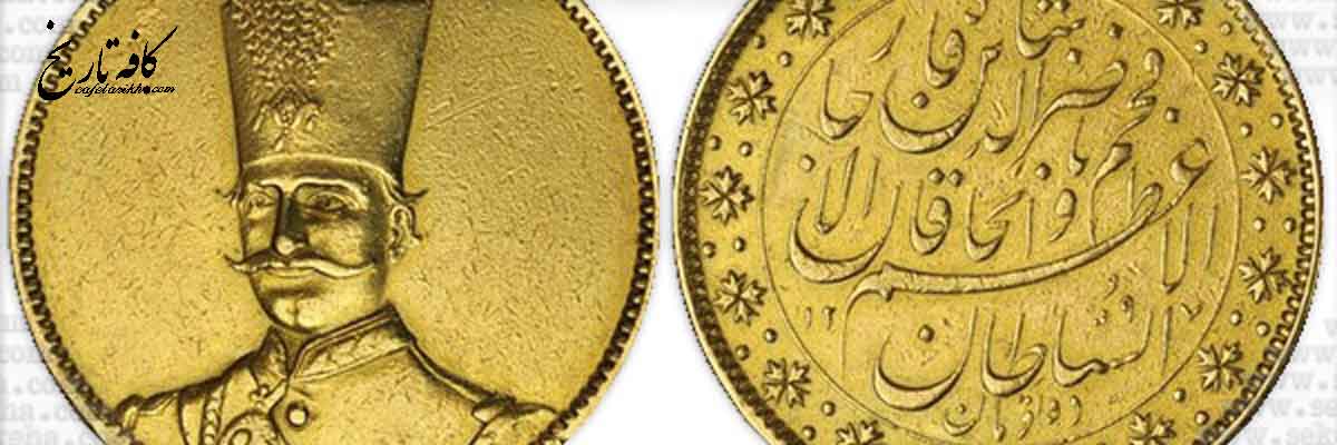 تاسیس نخستین سازمان ضرب سکه ایرانی توسط  ناصرالدین شاه قاجار