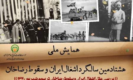 گزارشی از مقالات ارائه شده در روز دوم همایش هشتادمین سالگرد اشغال ایران