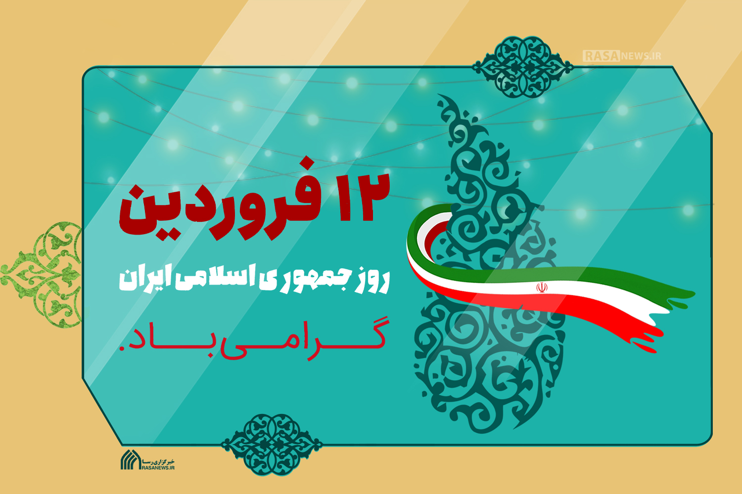 روز جمهورى اسلامى ايران (1358 ش)