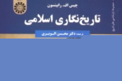 مسلمانان دوران نخستین اسلامی چگونه گذشته خود را می فهمیدند؟