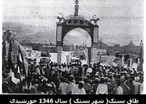 عکس/بستک سال 1346