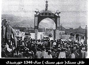 عکس/بستک سال 1346