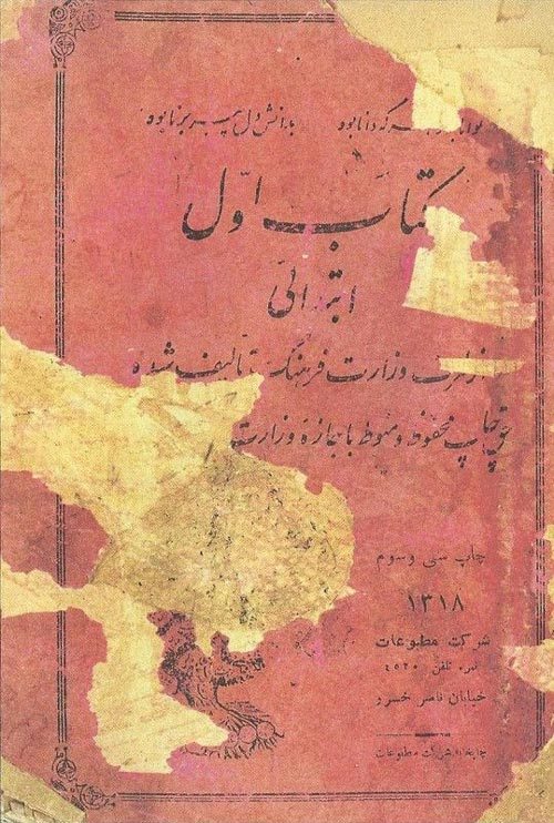 عکس/کتاب فارسی اول ابتدایی سال 1318