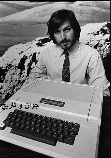 استیو جابز و اولین کامپیوتر اپل/عکس