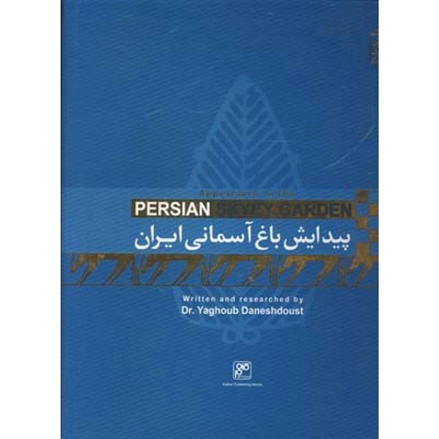 انتشار کتاب نفیس «پیدایش باغ آسمانی ایران»