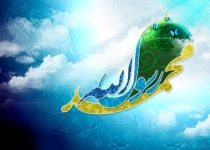 حضرت محمد(ص)؛ تلالو رحمت و تجلی حقانیت