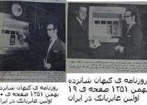 عکس/ اولین عابر بانک ایران