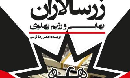 «زرسالاران بهایی و رژیم پهلوی» به بازار کتاب آمد